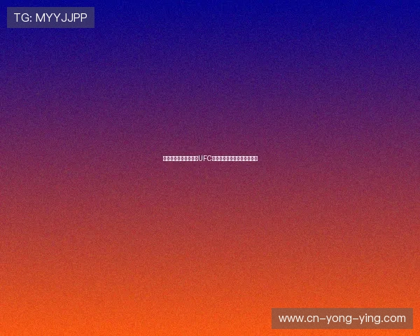 埃文斯的格斗之路:从UFC冠军到传奇人物的崛起与挑战 埃文斯的格斗之路:从UFC冠军到传奇人物的崛起与挑战